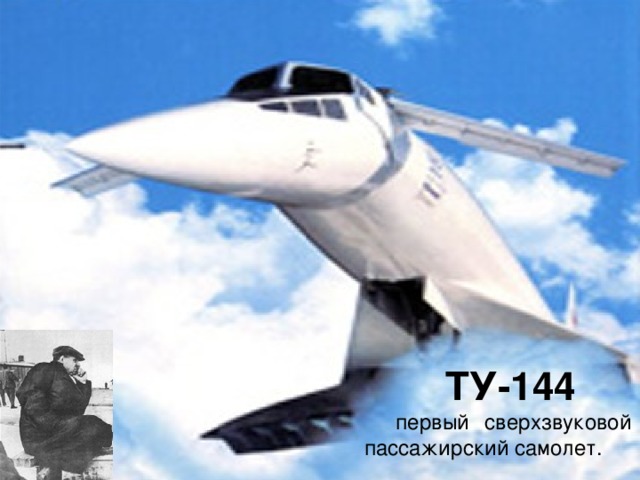 ТУ-144  первый сверхзвуковой пассажирский самолет.