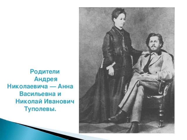Родители  Андрея Николаевича — Анна Васильевна и Николай Иванович Туполевы.