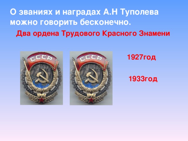 О званиях и наградах А.Н Туполева можно говорить бесконечно. Два ордена Трудового Красного Знамени 1927год 1933год