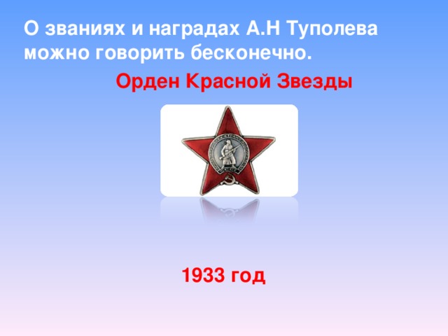 О званиях и наградах А.Н Туполева можно говорить бесконечно. Орден Красной Звезды 1933 год