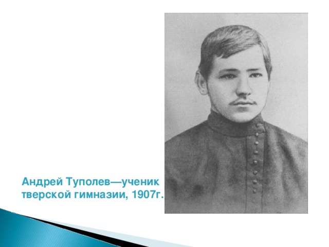 Андрей Туполев—ученик тверской гимназии, 1907г.