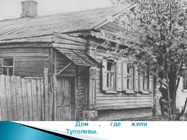 Дом , где жили Туполевы.