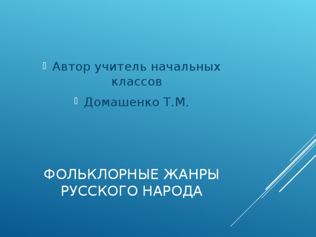 Автор учитель начальных классов Домашенко Т.М.