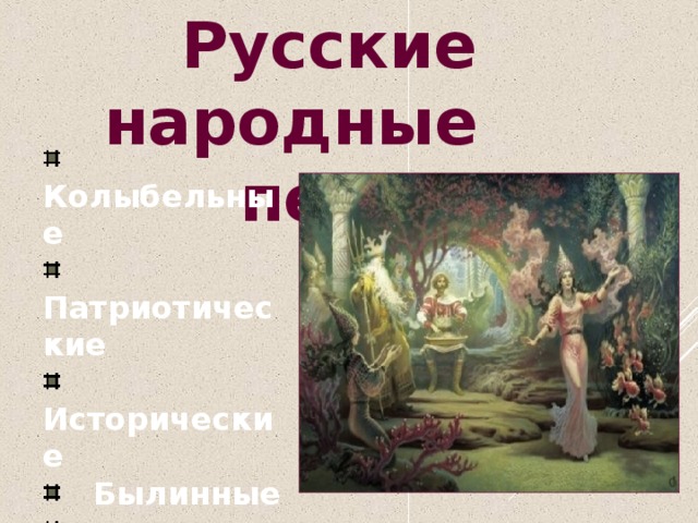 Русские народные песни  Колыбельные  Патриотические  Исторические  Былинные  Обрядовые  Плясовые  Хороводные  Шуточные  Частушки  Лирические