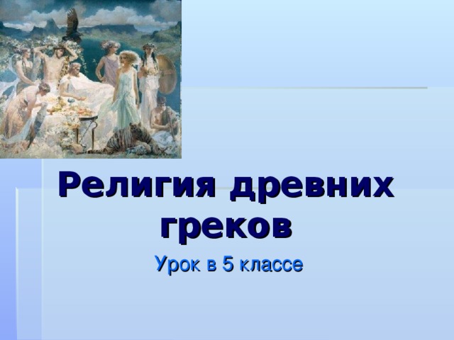 Религия древних греков Урок в 5 классе
