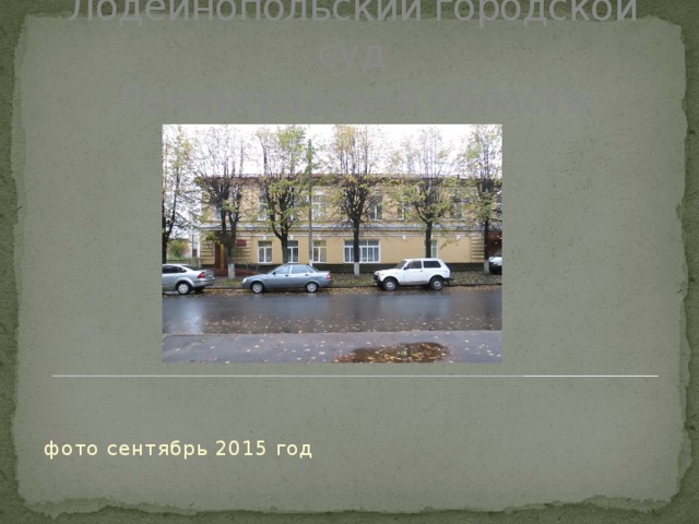 Лодейнопольский городской суд  Ленинградской области фото сентябрь 2015 год