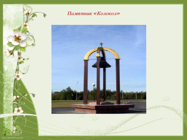 Памятник « Колокол »