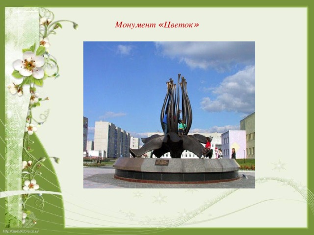 Монумент « Цветок »