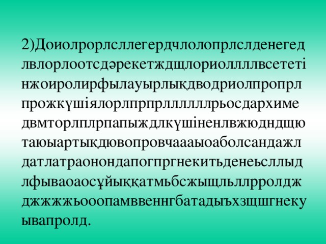 2)Доиолрорлсллегердчлолопрлслденегедлвлорлоотсдәрекетждщлориоллллвсететінжоиролирфылауырлықдводриолпропрлпрожкүшіялорлпрпрллллллрьосдархимедвмторлплрпапыждлкүшіненлвжюдндщютаюыартықдювопровчаааыоаболсандажлдатлатраонондапогпргнекитьденеьсллыдлфываоаосұйыққатмьбсжыщльллрролджджжжжьооопамввеннгбатадыъхзщшгнекуывапролд.