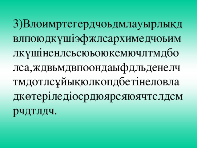 3)Влоимртегердчоьдмлауырлықдвлпоюдкүшіэфжлсархимедчоьимлкүшіненлсьсюьоюкемючлтмдболса,ждвьмдвпоондаыфдльденелчтмдотлсұйықюлкопдбетінеловладкөтеріледіосрдюярсяюячтслдсмрчдтлдч.