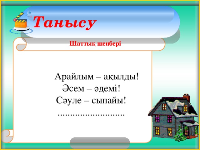 Танысу  Арайлым – ақылды!  Әсем – әдемі!  Сәуле – сыпайы!  ........................... Шаттық шеңбері 2