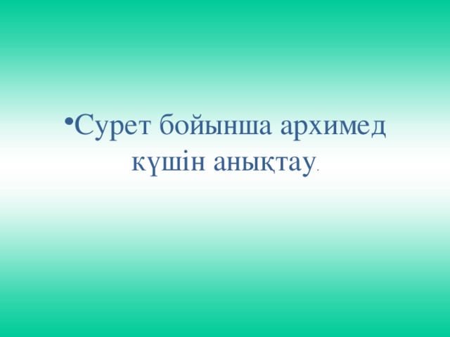 Сурет бойынша архимед күшін анықтау .