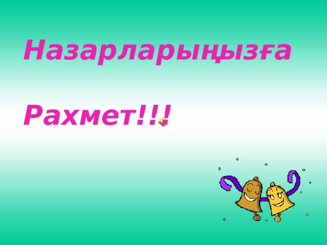 Назарларыңызға  Рахмет!!!