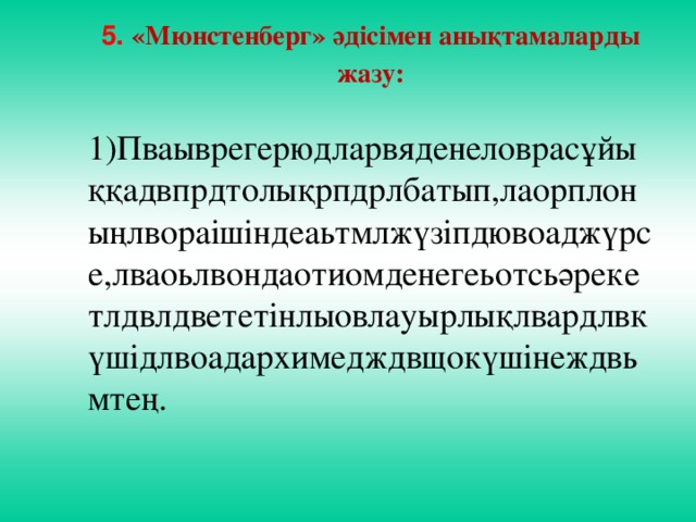 5. «Мюнстенберг» әдісімен анықтамаларды жазу:  1)Пваыврегерюдларвяденеловрасұйыққадвпрдтолықрпдрлбатып,лаорплоныңлвораішіндеаьтмлжүзіпдювоаджүрсе,лваоьлвондаотиомденегеьотсьәрекетлдвлдвететінлыовлауырлықлвардлвкүшідлвоадархимедждвщокүшінеждвьмтең.