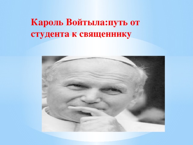 Кароль Войтыла:путь от студента к священнику