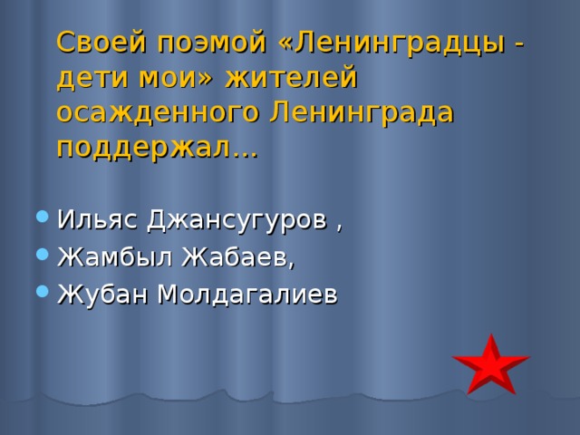 Своей поэмой «Ленинградцы - дети мои» жителей осажденного Ленинграда поддержал...