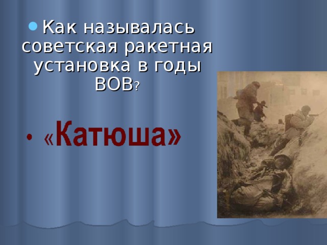 Как называлась советская ракетная установка в годы ВОВ ?