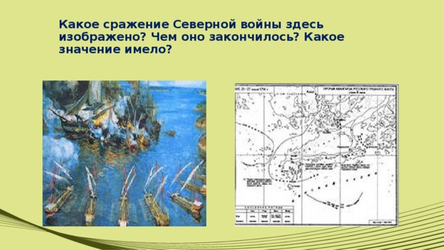 Какое сражение Северной войны здесь изображено? Чем оно закончилось? Какое значение имело?