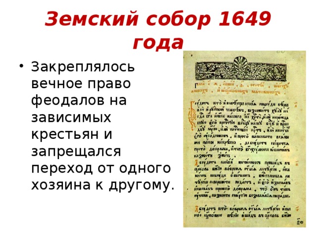 1649 год в россии. 1649 Год в истории. Решения земского собора 1649 года.