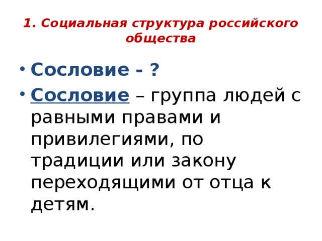 1. Социальная структура российского общества