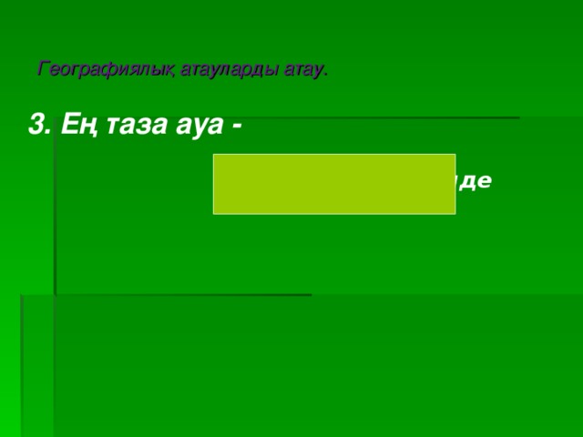 Географиялық атауларды атау. 3. Ең таза ауа -    Антарктида жерінде