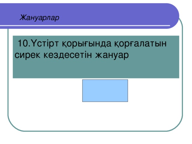 Жануарлар  10.Үстірт қорығында қорғалатын сирек кездесетін жануар Дала қойы муфлон