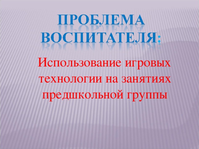 Использование игровых технологии на занятиях предшкольной группы