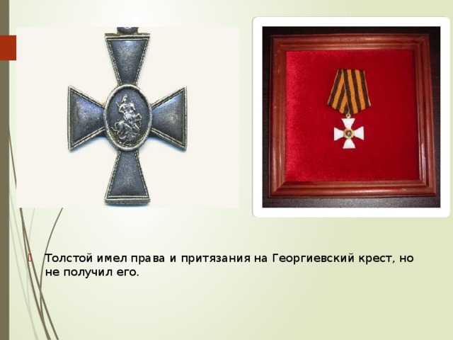 Толстой имел права и притязания на Георгиевский крест, но не получил его.