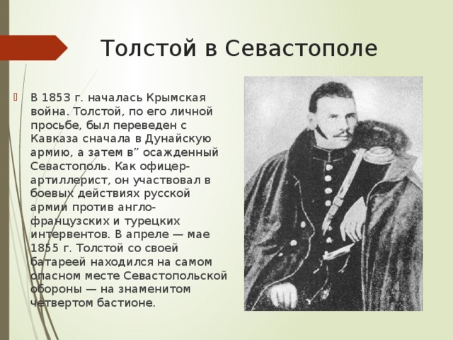 Толстой в Севастополе