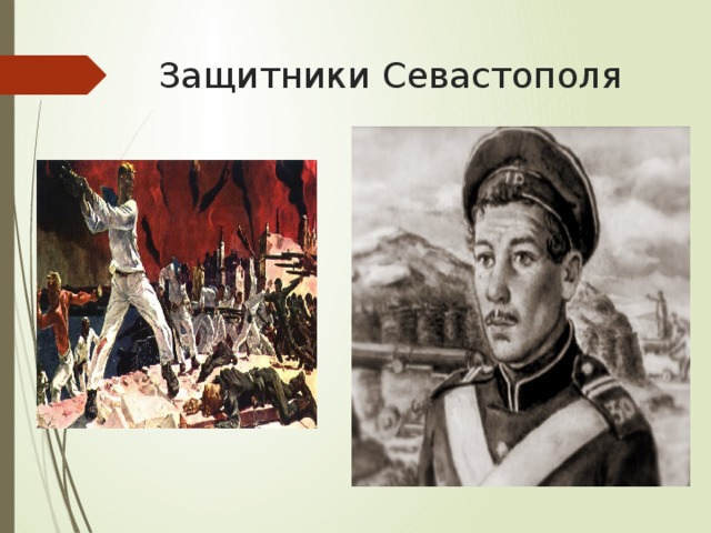 Защитники Севастополя