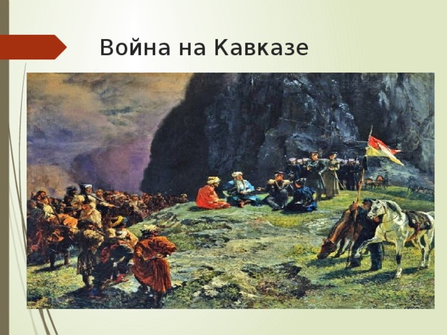 Война на Кавказе
