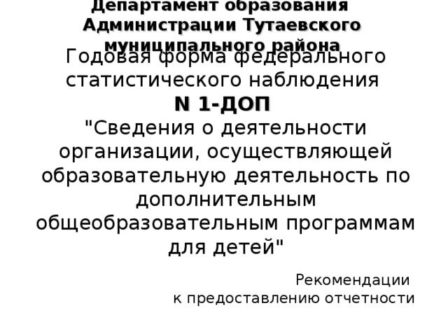 Департамент образования Администрации Тутаевского муниципального района Годовая форма федерального статистического наблюдения  N 1-ДОП  