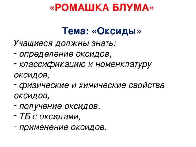 «РОМАШКА БЛУМА»  Тема: «Оксиды»  Учащиеся должны знать: