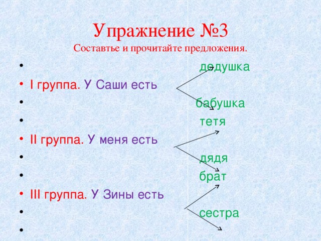 Упражнение №3  Составтье и прочитайте предложения.