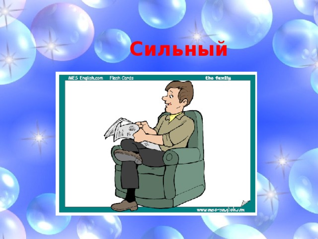 Сильный