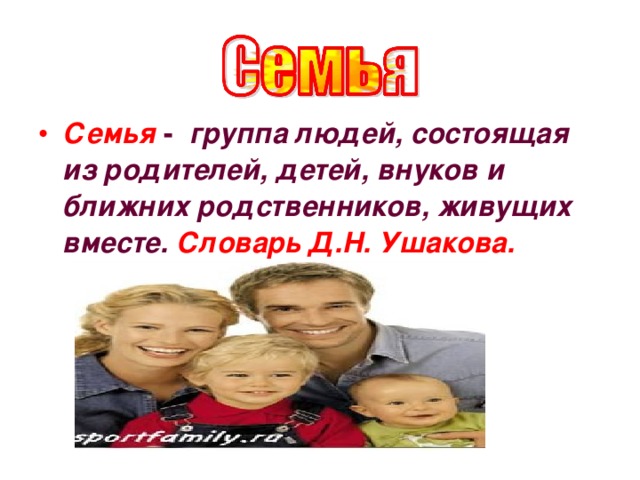 Живем без родственников. Семья это группа родственников живущих вместе. Семья это группа людей живущих вместе.