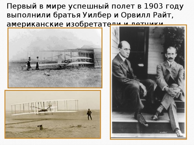 Первый в мире успешный полет в 1903 году выполнили братья Уилбер и Орвилл Райт, американские изобретатели и летчики.