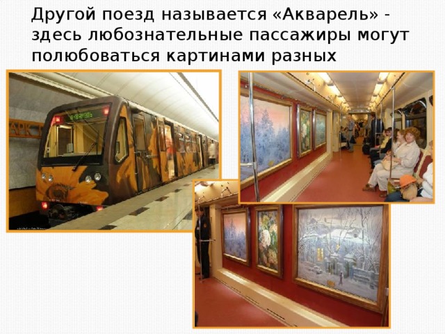 Другой поезд называется «Акварель» - здесь любознательные пассажиры могут полюбоваться картинами разных художников.