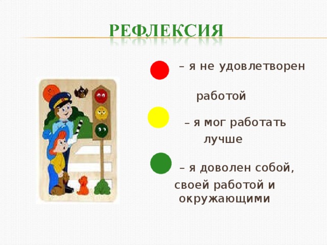 – я не удовлетворен  работой  – я мог работать  лучше  – я доволен собой, своей работой и окружающими