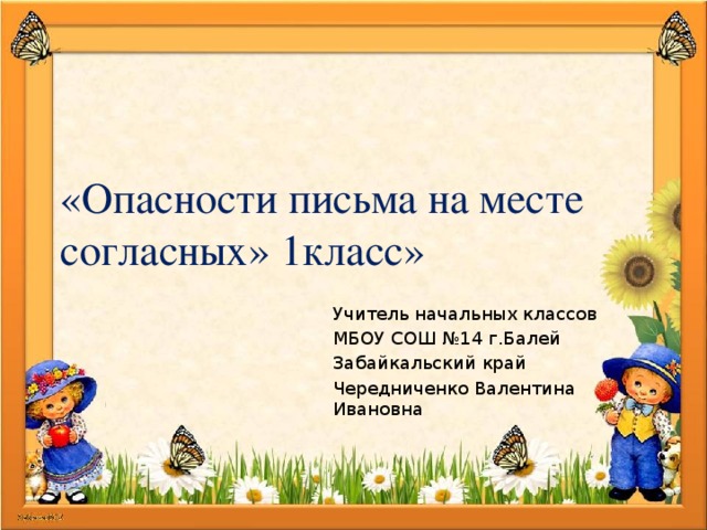 «Опасности письма на месте согласных» 1класс» Учитель начальных классов МБОУ СОШ №14 г.Балей Забайкальский край Чередниченко Валентина Ивановна