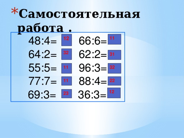 Деление двузначного числа на однозначное