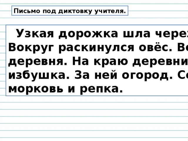 Запиши под. Предложения плддиктовку. Письмо под диктовку 2 класс. Предложение под диктовку. Предложения для первого класса под диктовку.