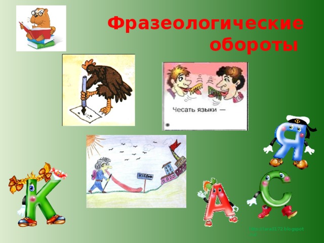 Фразеологические обороты