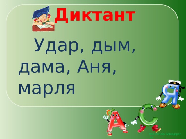 Диктант  Удар, дым, дама, Аня, марля