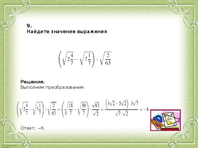 9. Най­ди­те зна­че­ние вы­ра­же­ния . Ре­ше­ние. Вы­пол­ним пре­об­ра­зо­ва­ния: . Ответ: −6.