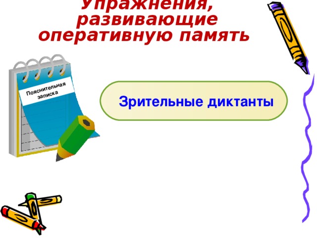 Пояснительная записка Упражнения, развивающие оперативную память Зрительные диктанты