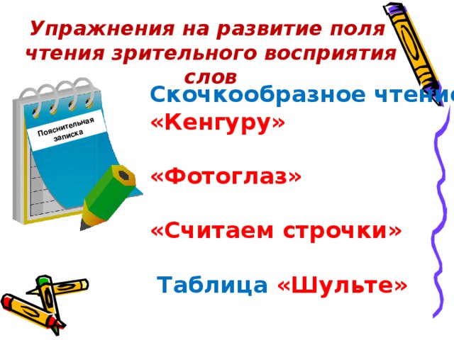 Пояснительная записка Упражнения на развитие поля чтения зрительного восприятия слов Скочкообразное чтение «Кенгуру»  «Фотоглаз»  «Считаем строчки»  Таблица  «Шульте»