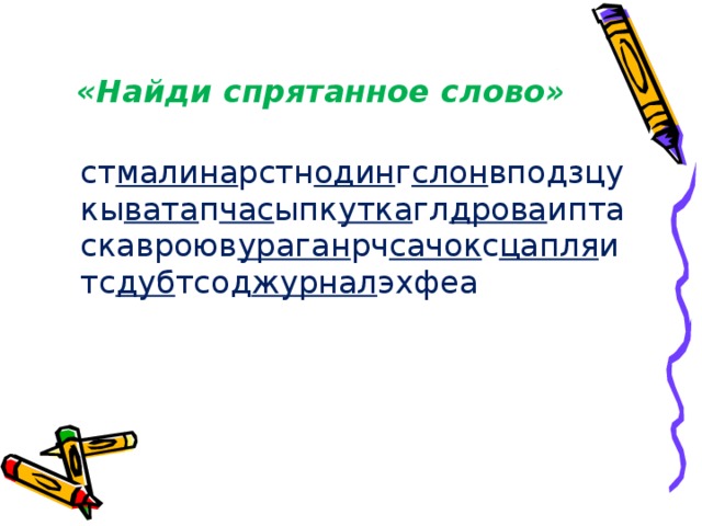 «Найди спрятанное слово»  ст малина рстн один г слон вподзцукы вата п час ыпк утка гл дрова иптаскавроюв ураган рч сачок с цапля итс дуб тсод журнал эхфеа