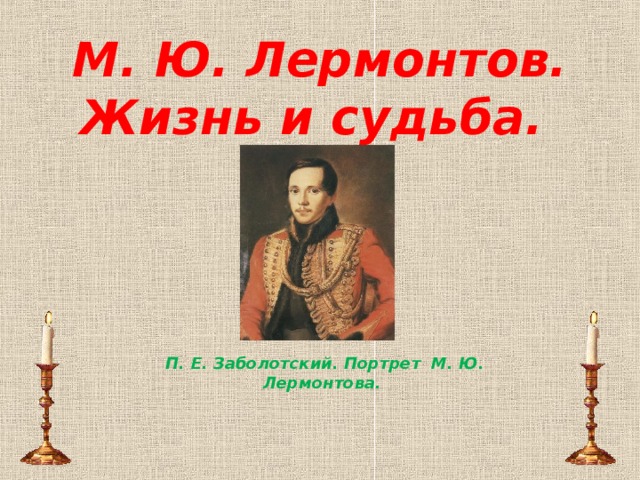 М. Ю. Лермонтов.  Жизнь и судьба. П. Е. Заболотский. Портрет М. Ю. Лермонтова.