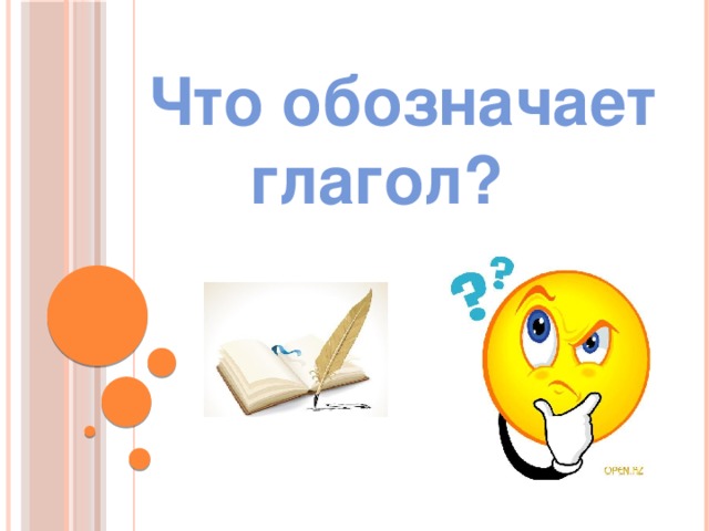 Что обозначает  глагол?